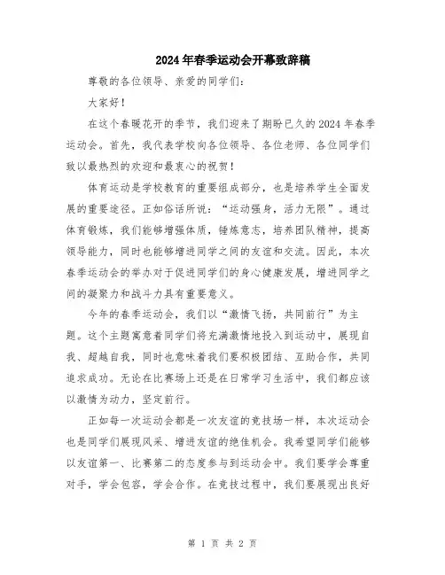 2024年春季运动会开幕致辞稿