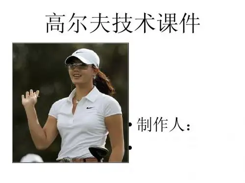 高尔夫技术课件