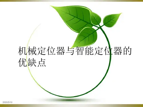 机械阀门定位器和智能阀门定位器课件