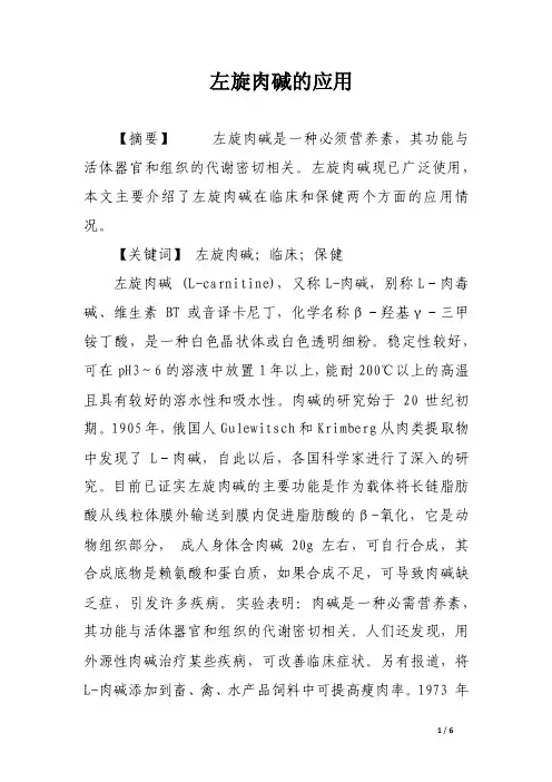 左旋肉碱的应用_论文