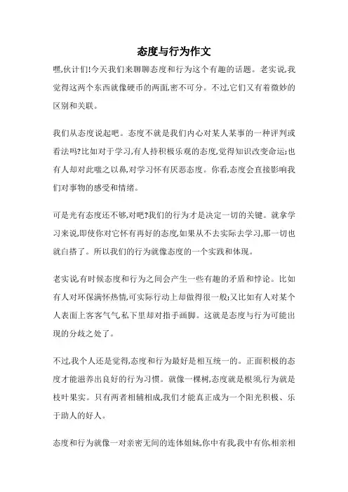态度与行为作文