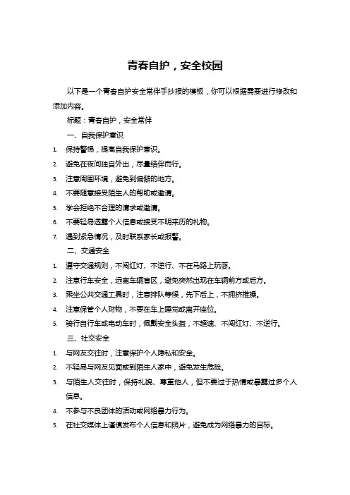青春自护安全常伴手抄报模板