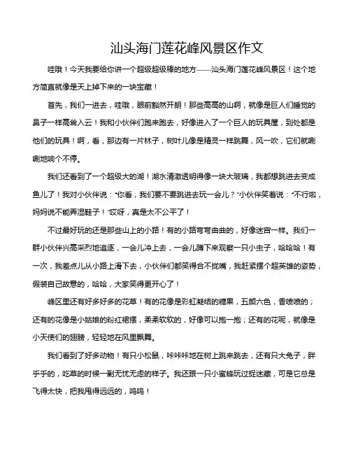 汕头海门莲花峰风景区作文