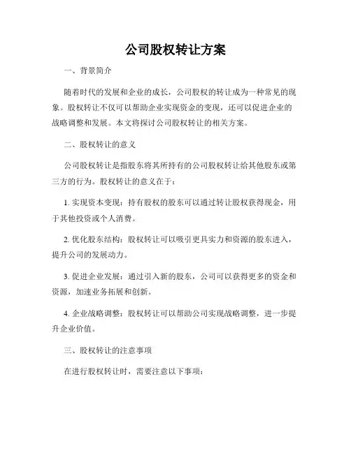 公司股权转让方案