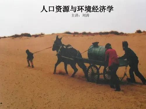 人口资源与环境经济学课件