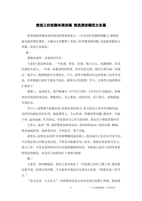 竞选三好班集体演讲稿 竞选演讲稿范文多篇