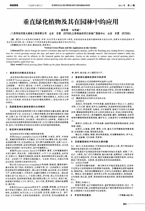 垂直绿化植物及其在园林中的应用