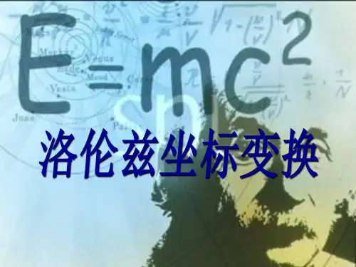 洛伦兹变换