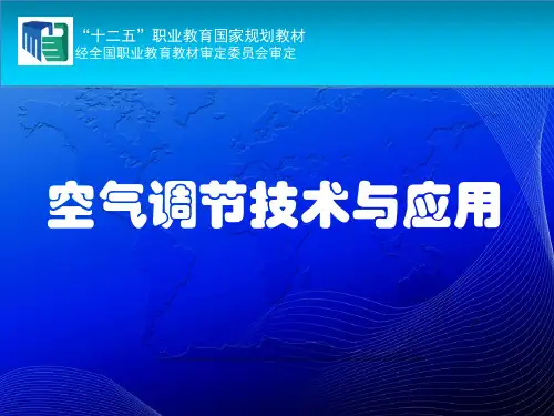 空气调节技术与应用-单元3 空调热、湿负荷与送风状态