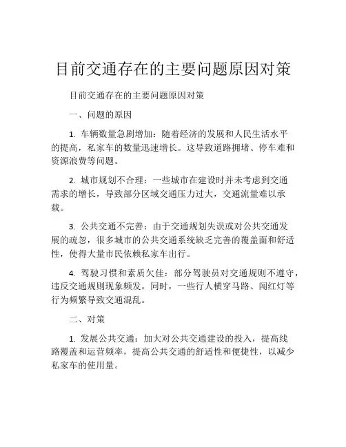 目前交通存在的主要问题原因对策