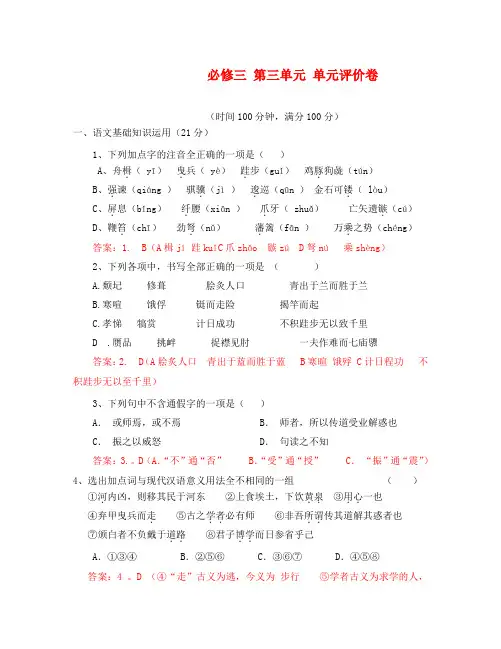 高中语文必修三 第三单元测试题及答案