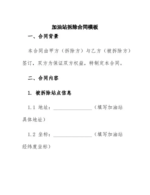 加油站拆除合同模板