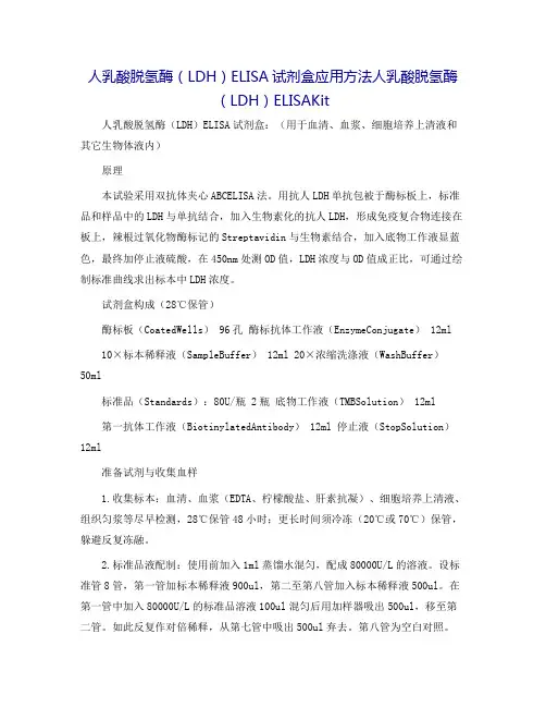 人乳酸脱氢酶(LDH)ELISA试剂盒应用方法人乳酸脱氢酶(LDH)ELISAKit