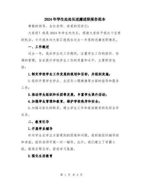 2024年学生处处长述廉述职报告范本