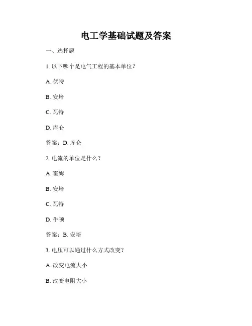 电工学基础试题及答案
