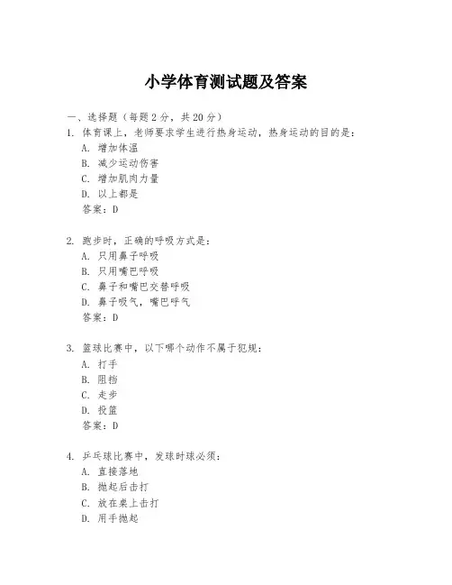 小学体育测试题及答案