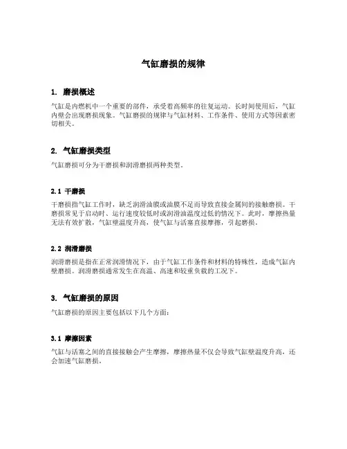 简述气缸磨损的规律