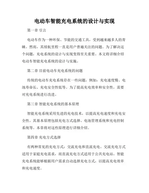 电动车智能充电系统的设计与实现
