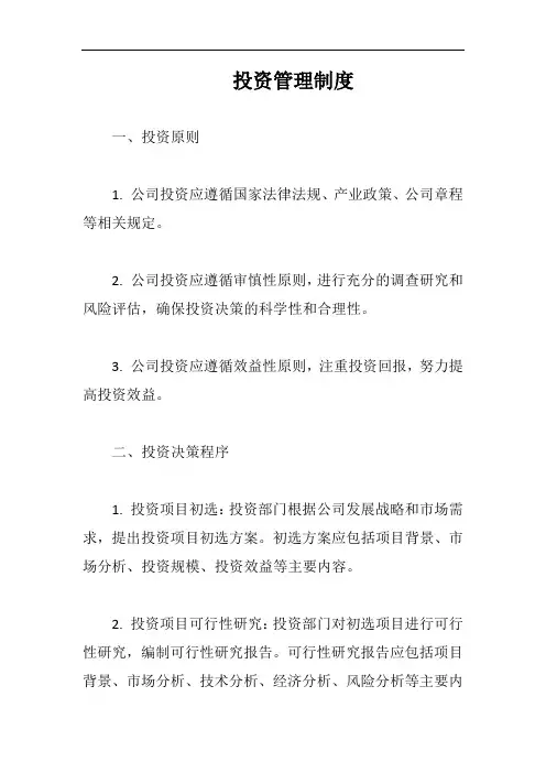 投资管理制度完整版