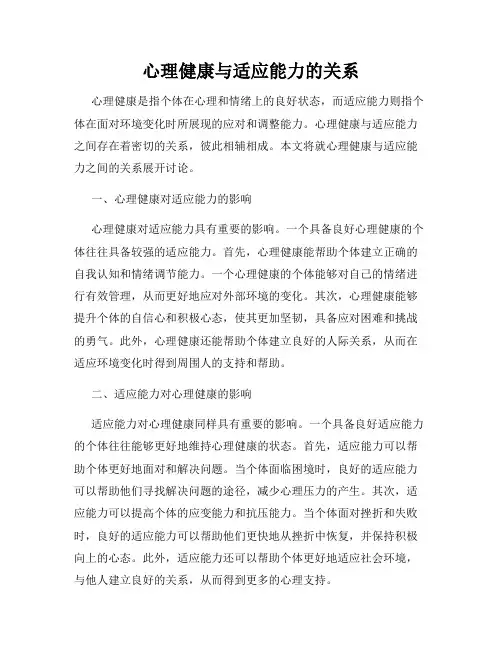 心理健康与适应能力的关系