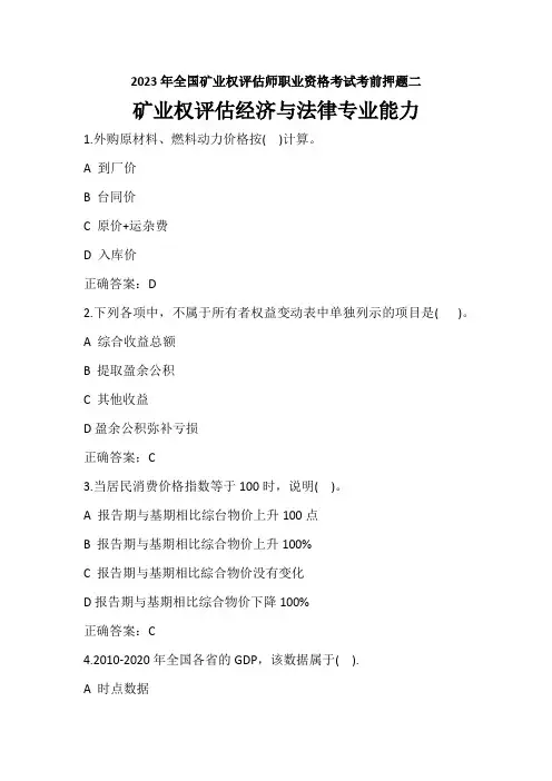 2023年矿业权评估经济与法律基础考前押题二