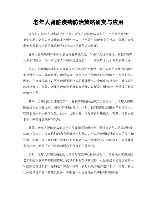 老年人肾脏疾病防治策略研究与应用