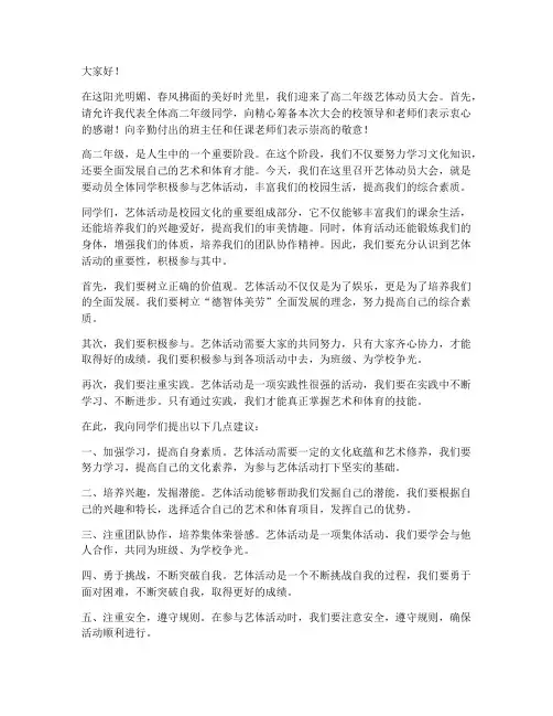高二艺体动员发言稿