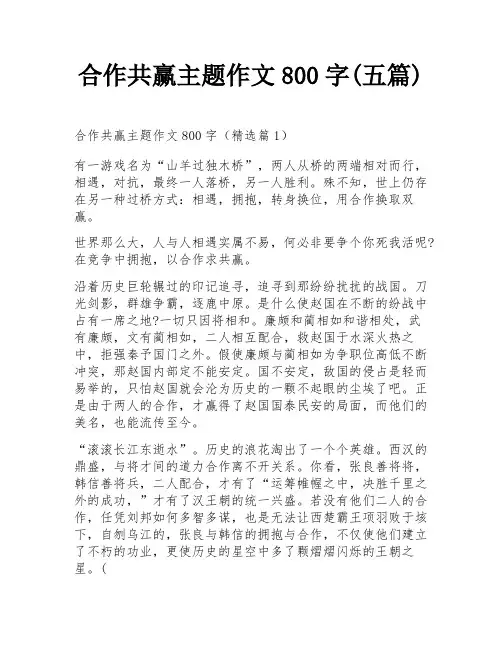 合作共赢主题作文800字(五篇)