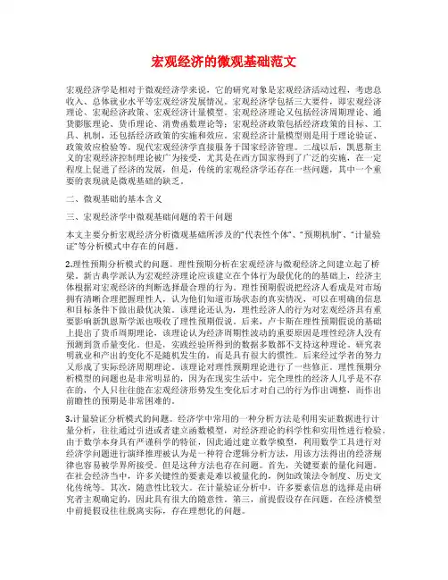 宏观经济的微观基础范文