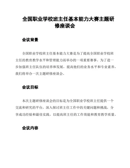 全国职业学校班主任基本能力大赛主题研修座谈会