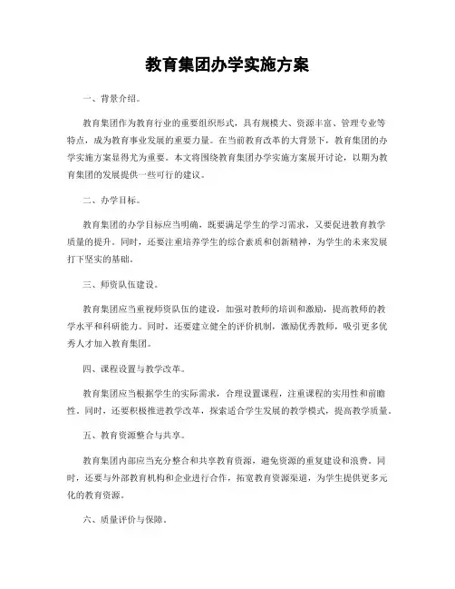 教育集团办学实施方案