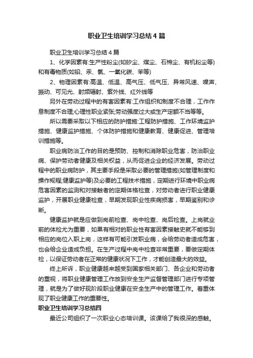 职业卫生培训学习总结4篇
