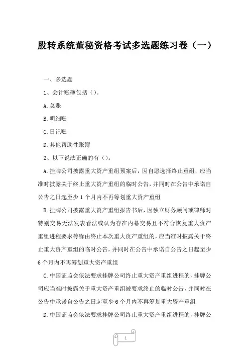 2023年股转系统董秘资格考试多选题练习卷一
