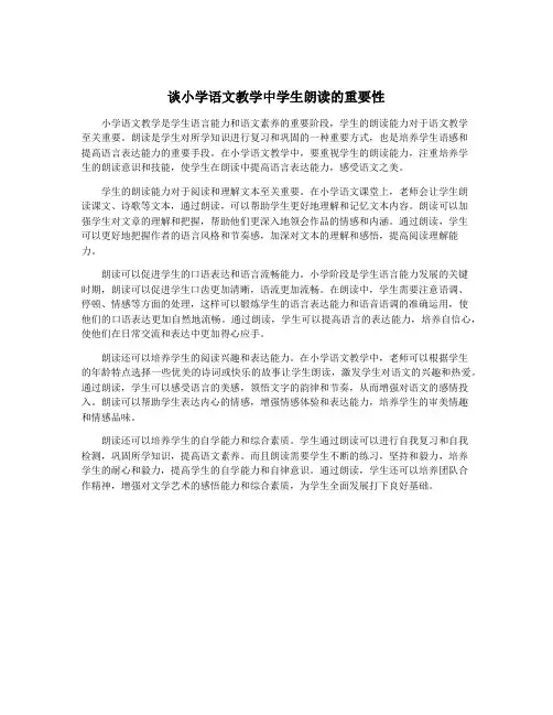 谈小学语文教学中学生朗读的重要性