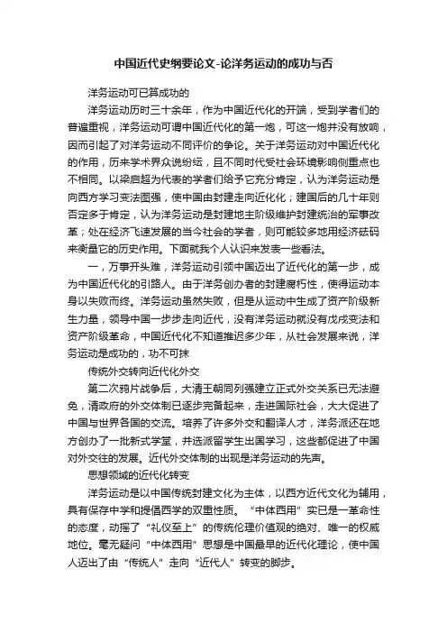 中国近代史纲要论文-论洋务运动的成功与否
