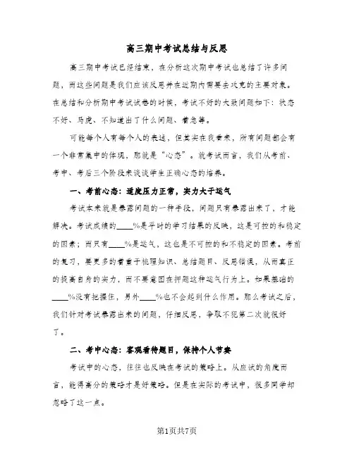 高三期中考试总结与反思（4篇）