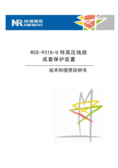 RCS-931G-U特高压说明书