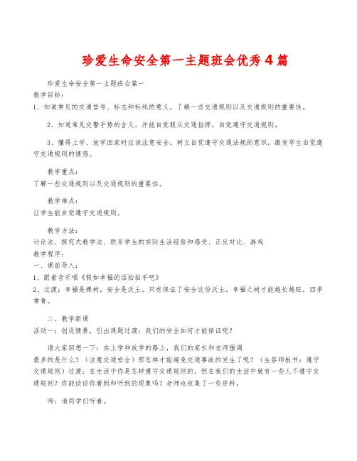 珍爱生命安全第一主题班会优秀4篇