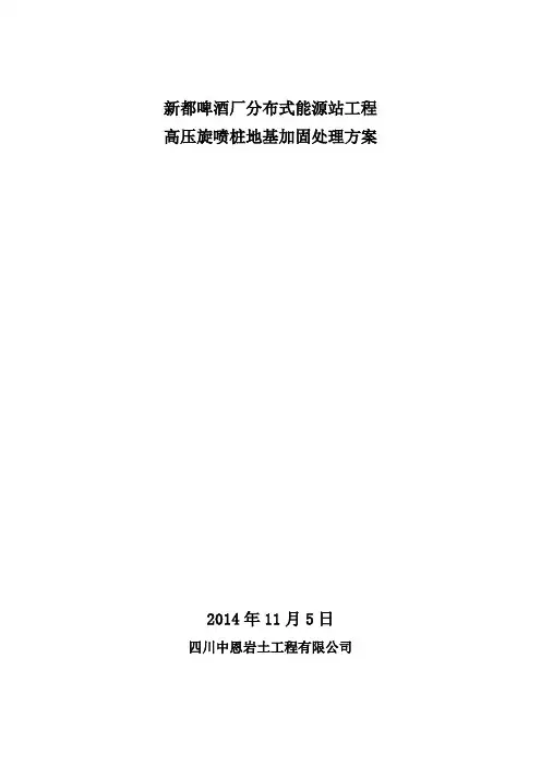 高压旋喷桩复合地基设计方案