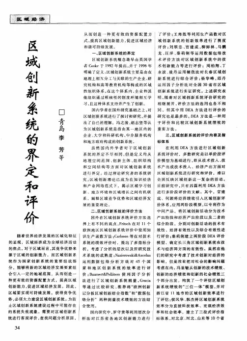 区域创新系统的界定和评价