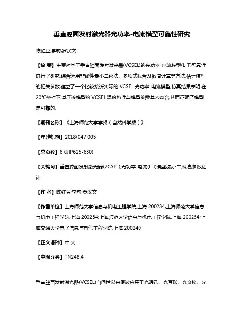 垂直腔面发射激光器光功率-电流模型可靠性研究