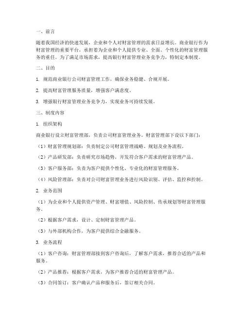 商业银行公司财富管理制度