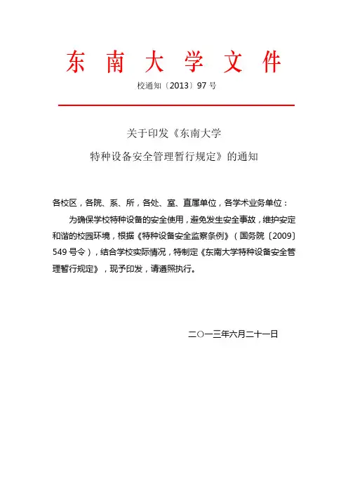 东南大学特种设备安全管理暂行规定-东南大学设备处