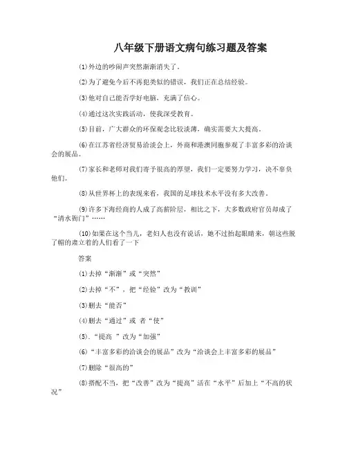 八年级下册语文病句练习题及答案