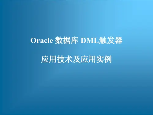 跟我学Oracle数据库系统管理和实现——Oracle数据库DML触发器应用技术及应用实例