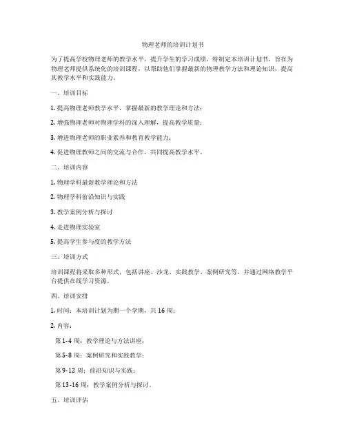 物理老师的培训计划书