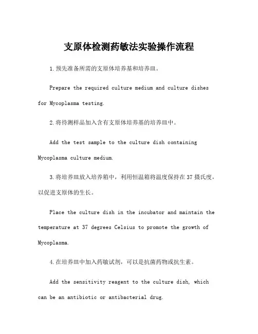 支原体检测药敏法实验操作流程