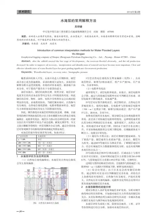 水淹层的常用解释方法