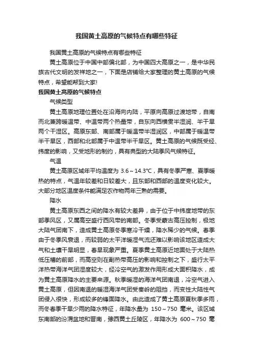 我国黄土高原的气候特点有哪些特征