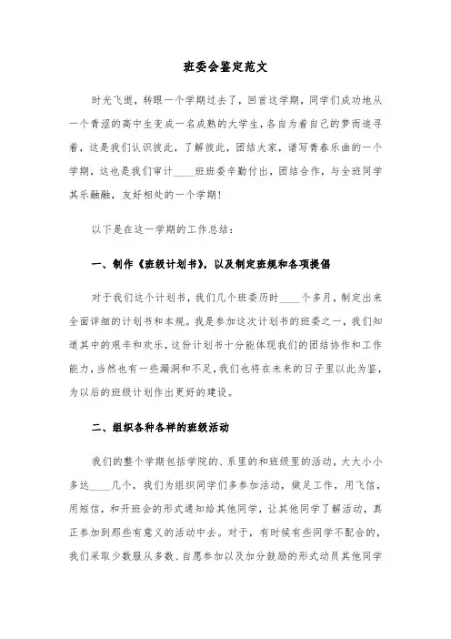 班委会鉴定范文（三篇）